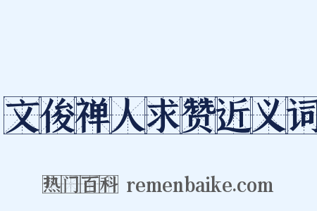 文俊禅人求赞近义词是什么意思的图片